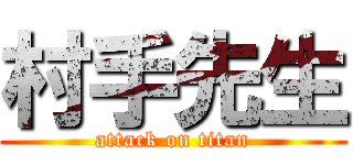 村手先生 (attack on titan)