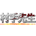 村手先生 (attack on titan)