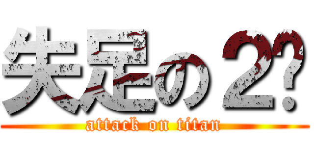 失足の２婷 (attack on titan)