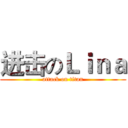 进击のＬｉｎａ (attack on titan)