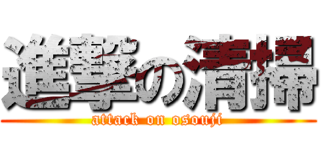進撃の清掃 (attack on osouji)