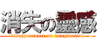 消失の靈感 (disappearance on imagination)