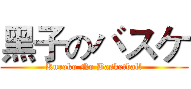 黑子のバスケ (Kuroko No Basketball)