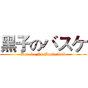 黑子のバスケ (Kuroko No Basketball)