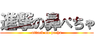 進撃の鼻ぺちゃ (attack on pecha)