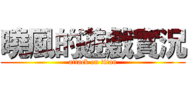 曉風的遊戲實況 (attack on titan)