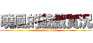 曉風的遊戲實況 (attack on titan)