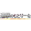 進撃のむとりーな (attack on titan)