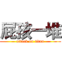 屁孩一堆 (attack on titan)