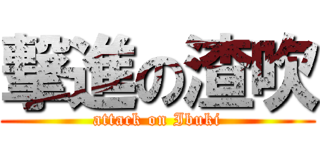 撃進の渣吹 (attack on Ibuki)