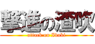 撃進の渣吹 (attack on Ibuki)