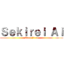Ｓｅｋｉｒｅｉ Ａｉ (Kwon Ji-ne)