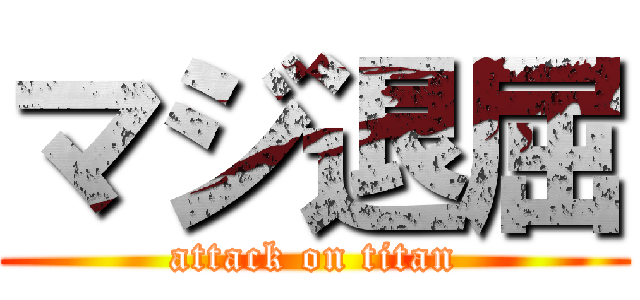 マジ退屈 (attack on titan)