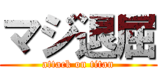 マジ退屈 (attack on titan)