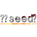 屌你ｓｅｅｄ呢 (Fuck u seed)