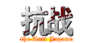 抗战 (During the Anti Japanese War)