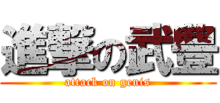 進撃の武豊 (attack on genis)