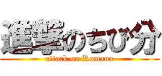 進撃のちび分 (attack on Romano)