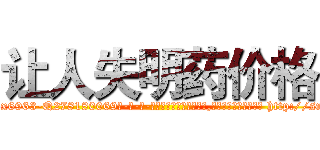 让人失明药价格 (让人失明药价格【电-186x2687x6963-Q278180069元-吉-药-业】我们做的是长期生意,靠的是老客户长期支持 http://sngk.net/DMU6Di
)