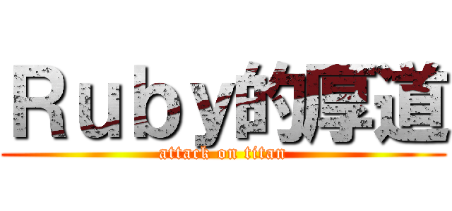 Ｒｕｂｙ的厚道 (attack on titan)