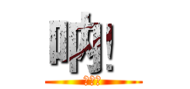 呐！ (北师大)