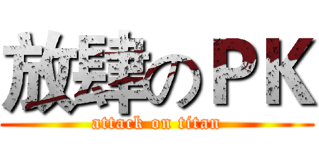 放肆のＰＫ (attack on titan)