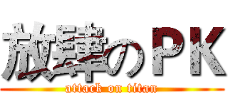 放肆のＰＫ (attack on titan)