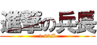 進撃の兵長 (1.60M)