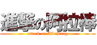 進撃の阿拉棒 (attack on ALaBang)