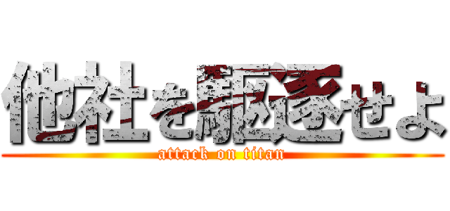 他社を駆逐せよ (attack on titan)