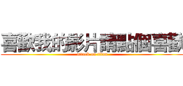 喜歡我的影片請點個喜歡 (attack on titan)