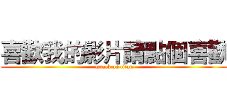 喜歡我的影片請點個喜歡 (attack on titan)