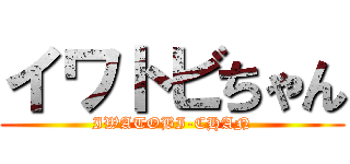 イワトビちゃん (IWATOBI-CHAN)