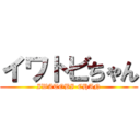 イワトビちゃん (IWATOBI-CHAN)