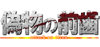 偽物の前歯 (attack on titan)