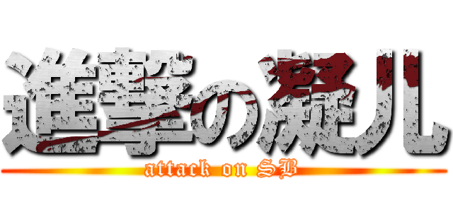 進撃の凝儿 (attack on SB)