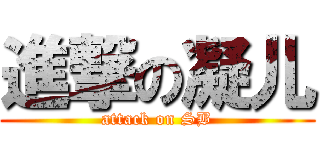 進撃の凝儿 (attack on SB)