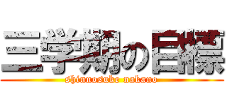 三学期の目標 (shinnosuke nakano)