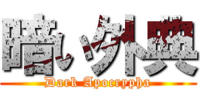 暗い外典 (Dark Apocrypha)