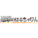 進撃のはるちゃびん (attack on Haruchavin)