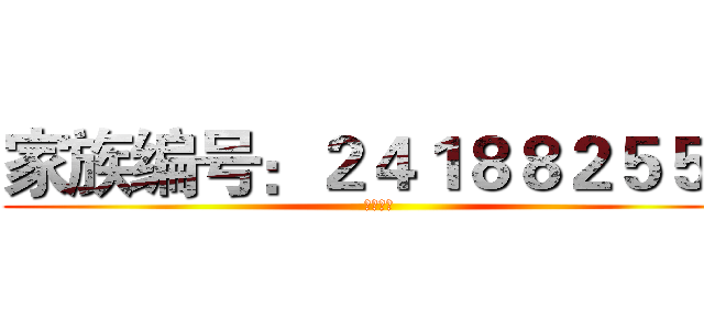 家族编号：２４１８８２５５６ (ようこそ)