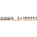 家族编号：２４１８８２５５６ (ようこそ)