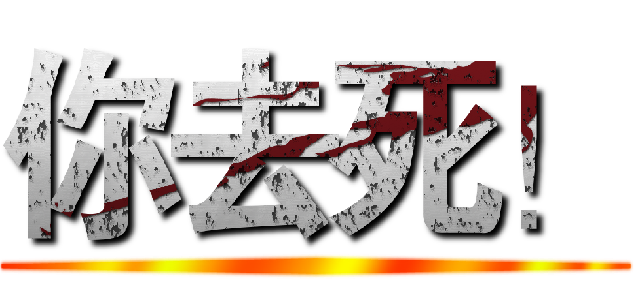 你去死！ ()
