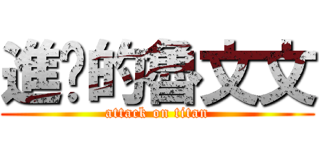 進擊的魯文文 (attack on titan)