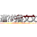 進擊的魯文文 (attack on titan)