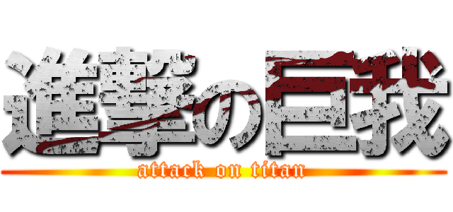 進撃の巨我 (attack on titan)