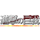 進撃の巨我 (attack on titan)