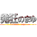 発狂のまゆ (kowareta mayu)