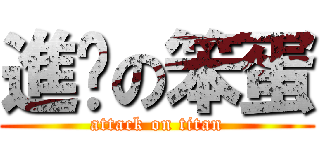 進擊の笨蛋 (attack on titan)