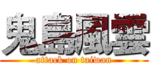 鬼島風雲 (attack on taiwan)